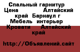 Спальный гарнитур › Цена ­ 20 000 - Алтайский край, Барнаул г. Мебель, интерьер » Кровати   . Алтайский край